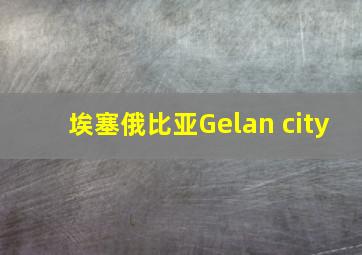 埃塞俄比亚Gelan city